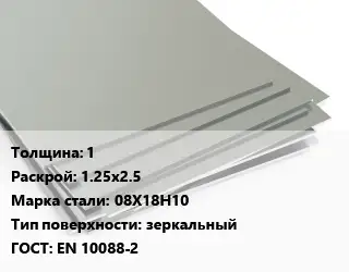 Лист нержавеющий 1 1.25х2.5 Сталь: 08Х18Н10 Тип:зеркальный EN 10088-2